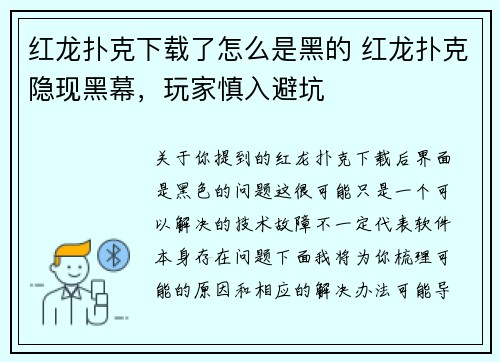 红龙扑克下载了怎么是黑的 红龙扑克隐现黑幕，玩家慎入避坑